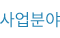 사업분야